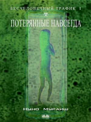 cover image of Потерянные навсегда